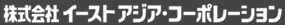 株式会社イーストアジア・コーポレーション