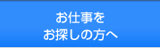 お仕事をお探しの方へ