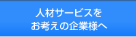 人材サービスをお考えの企業様へ