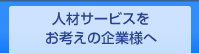 人材サービスをお考えの企業様へ